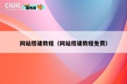 网站搭建教程（网站搭建教程免费）