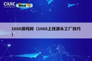 1688源码网（1688上找源头工厂技巧）