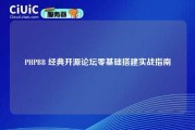 PHPBB 经典开源论坛零基础搭建实战指南