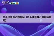 怎么注册自己的网站（怎么注册自己的网站账号）