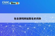 包含源码网站取名的词条