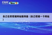 自己在家搭建网站服务器（自己搭建一个网站）
