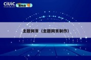 主题网页（主题网页制作）