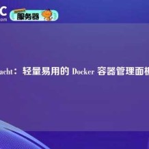 Yacht：轻量易用的 Docker 容器管理面板
