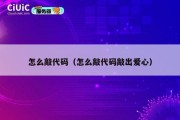 怎么敲代码（怎么敲代码敲出爱心）