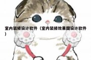 室内装修设计软件（室内装修效果图设计软件）