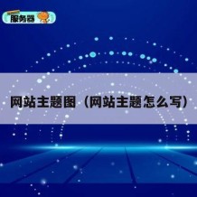 网站主题图（网站主题怎么写）