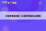 小程序搭建流程（小程序搭建怎么赚钱）