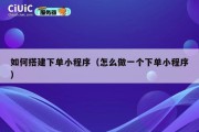 如何搭建下单小程序（怎么做一个下单小程序）
