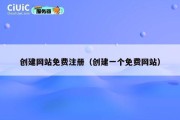 创建网站免费注册（创建一个免费网站）