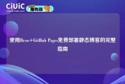 使用Hexo+GitHub Pages免费部署静态博客的完整指南