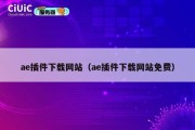 ae插件下载网站（ae插件下载网站免费）