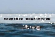 开源软件下载平台（开源软件下载平台官网）