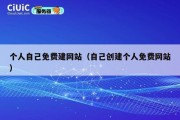 个人自己免费建网站（自己创建个人免费网站）