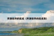 开源软件的优劣（开源软件的优劣势）