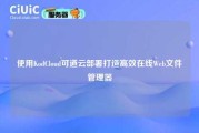 使用KodCloud可道云部署打造高效在线Web文件管理器