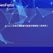 Nextcloud 私有云盘搭建与配置详细教程（技术向）