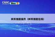 网页搜题插件（网页搜题在线）