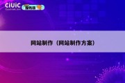 网站制作（网站制作方案）