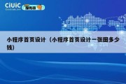 小程序首页设计（小程序首页设计一张图多少钱）