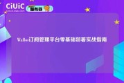 Wallos订阅管理平台零基础部署实战指南