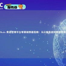 Mealie 食谱管理平台零基础部署指南：从云服务器到美味管理