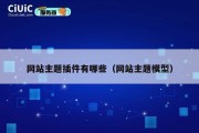 网站主题插件有哪些（网站主题模型）
