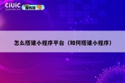 怎么搭建小程序平台（如何搭建小程序）