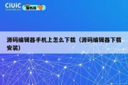 源码编辑器手机上怎么下载（源码编辑器下载安装）