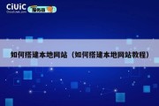 如何搭建本地网站（如何搭建本地网站教程）