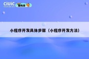 小程序开发具体步骤（小程序开发方法）