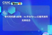零代码构建AI应用：Dify平台与Ciuic云服务器的完美结合