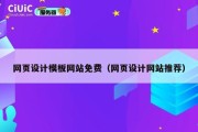 网页设计模板网站免费（网页设计网站推荐）