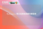WooCommerce 独立站商城搭建完整指南
