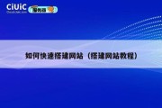 如何快速搭建网站（搭建网站教程）