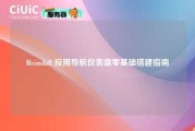 Heimdall 应用导航仪表盘零基础搭建指南