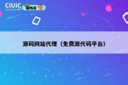 源码网站代理（免费源代码平台）