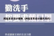 网站首页设计模板（网站首页设计图片简约）