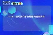 PixelFed 图片社交平台搭建与配置教程