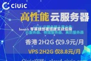 Immich 零基础部署搭建实战指南
