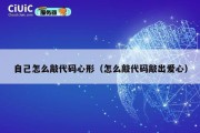 自己怎么敲代码心形（怎么敲代码敲出爱心）