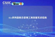 Alist多网盘聚合管理工具部署实战指南
