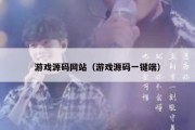 游戏源码网站（游戏源码一键端）