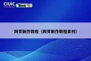 网页制作教程（网页制作教程素材）
