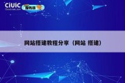 网站搭建教程分享（网站 搭建）