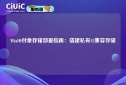 MinIO对象存储部署指南：搭建私有S3兼容存储