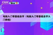 电脑入门零基础自学（电脑入门零基础自学入门教程）