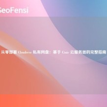 从零部署 Cloudreve 私有网盘：基于 Ciuic 云服务器的完整指南