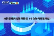如何搭建网站视频教程（小白如何搭建网站）
