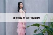 开源代码库（源代码网站）